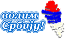 Volim Srbiju